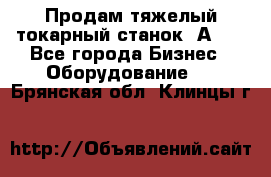 Продам тяжелый токарный станок 1А681 - Все города Бизнес » Оборудование   . Брянская обл.,Клинцы г.